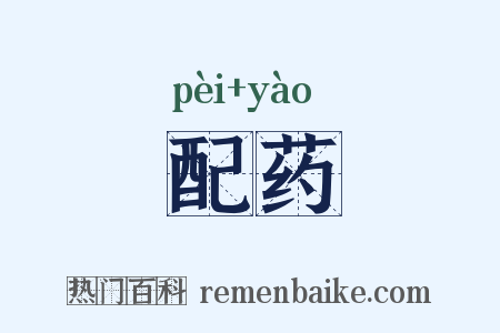配药是什么意思的图片